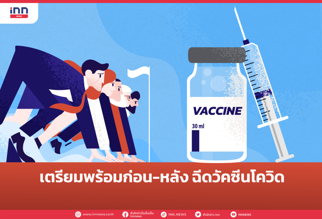 เตรียมพร้อมก่อน-หลัง ฉีดวัคซีนโควิด