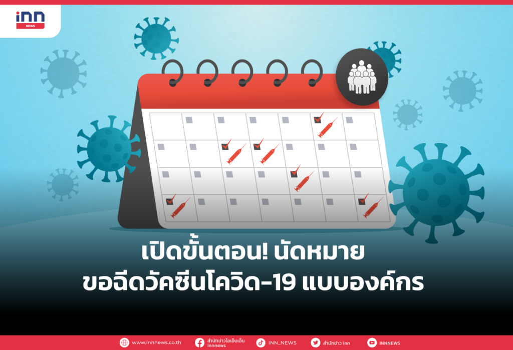 เปิดขั้นตอน! นัดหมายขอฉีดวัคซีนโควิด-19แบบองค์กร