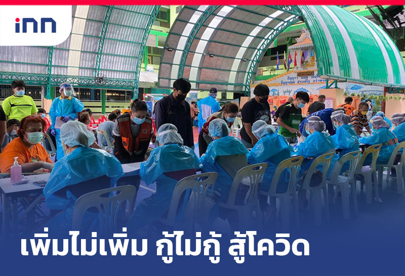 เพิ่มไม่เพิ่ม กู้ไม่กู้ สู้โควิด