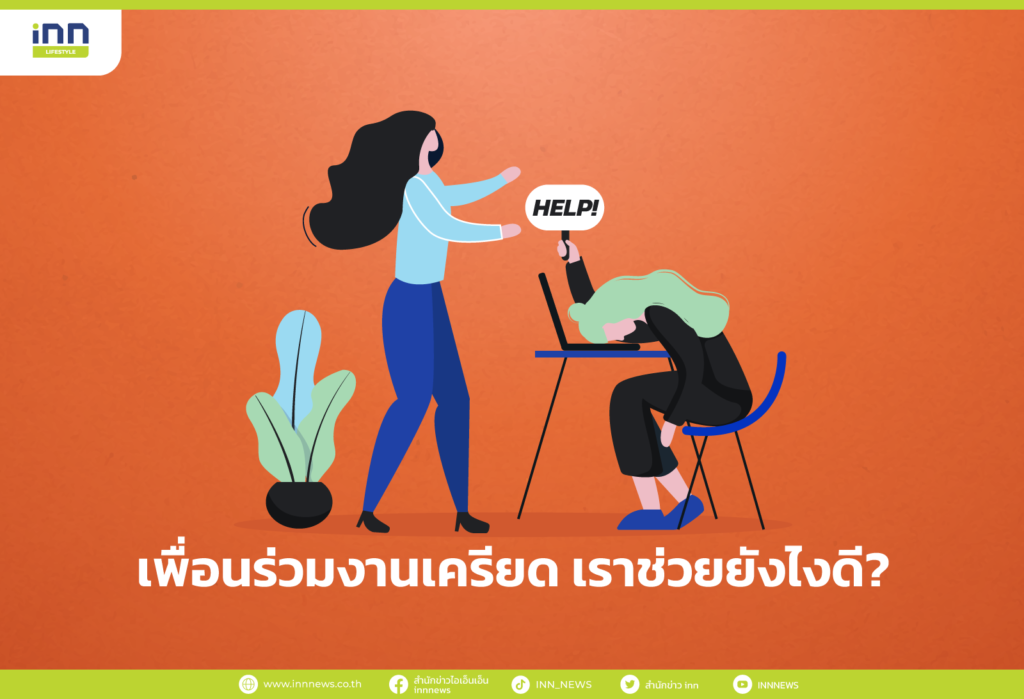เพื่อนร่วมงานเครียด