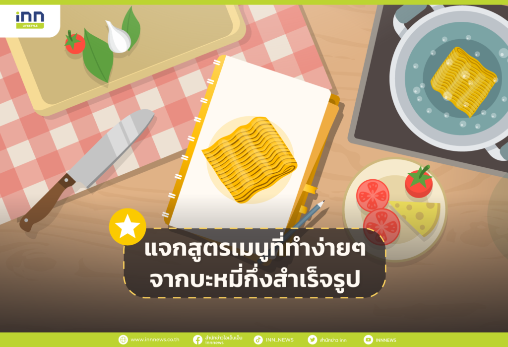 เมนูที่ทำง่ายๆจากบะหมี่กึ่งสำเร็จรูป