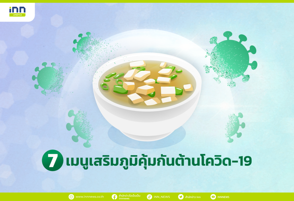 เมนูเสริมภูมิคุ้มกันต้านโควิด