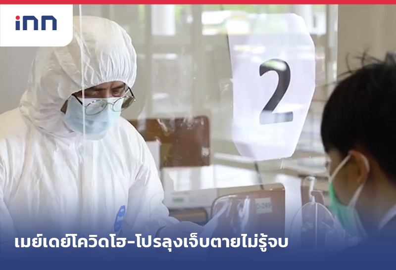 เมย์เดย์โควิดโฮ-โปรลุงเจ็บตายไม่รู้จบ