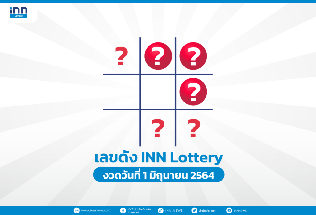 เลขดัง งวดวันที่ 1 มิถุนายน 2564 กับ INN Lottery