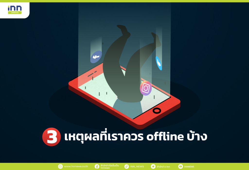 เหตุผลที่เราควร offline