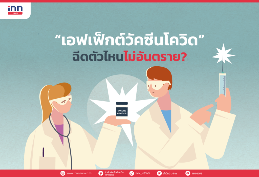 “เอฟเฟ็กต์วัคซีนโควิด” ฉีดตัวไหนไม่อันตราย_