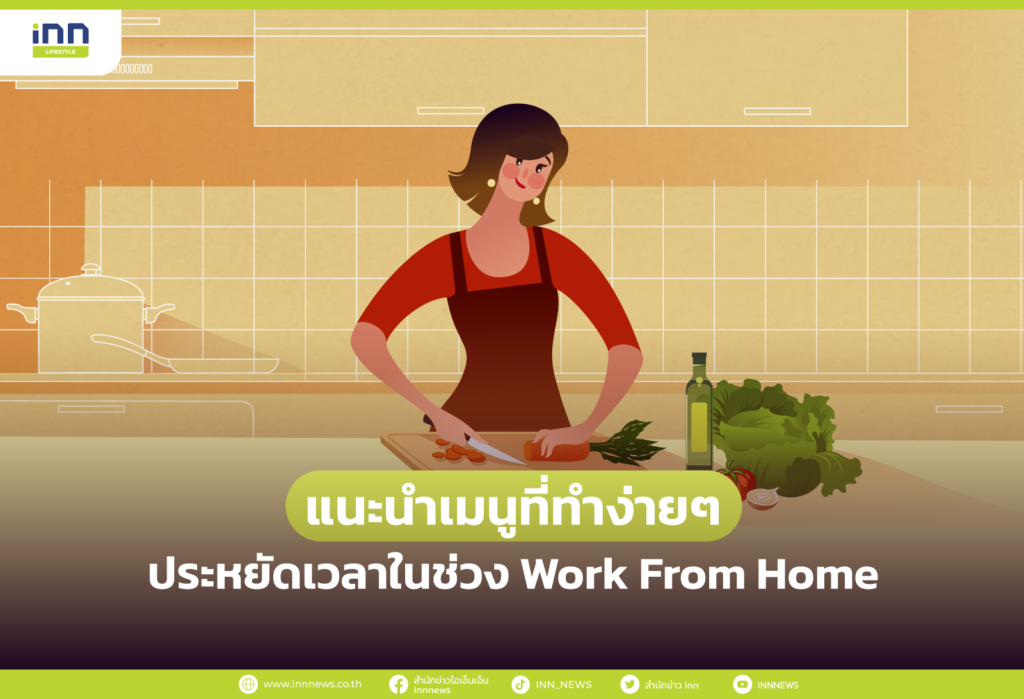 แนะนำเมนูที่ทำง่ายๆ ประหยัดเวลาในช่วง Work From Home