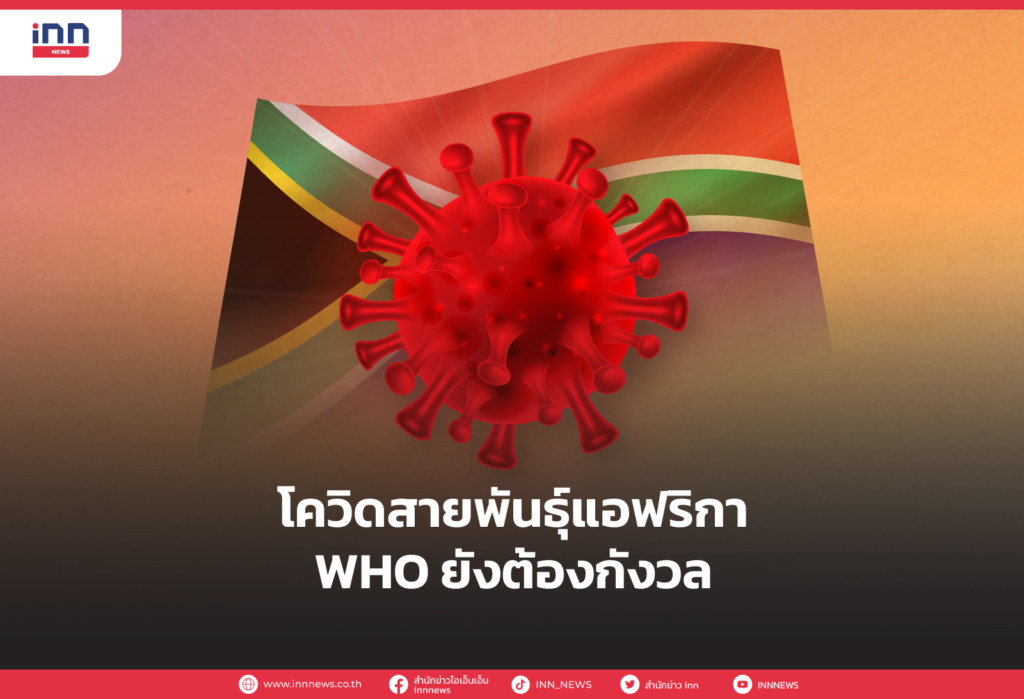 โควิดสายพันธุ์แอฟริกา WHO ยังต้องกังวล