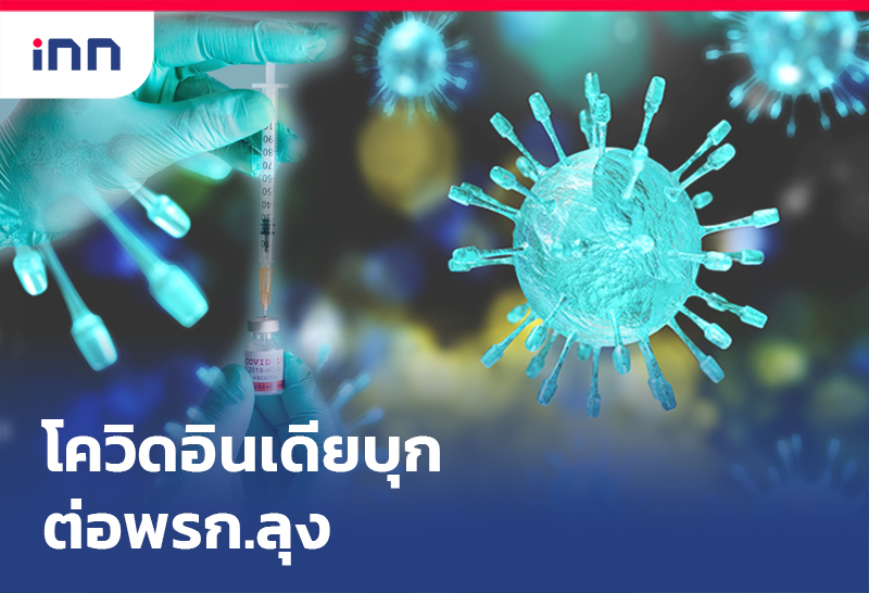 โควิดสายพันธุ์อินเดีย