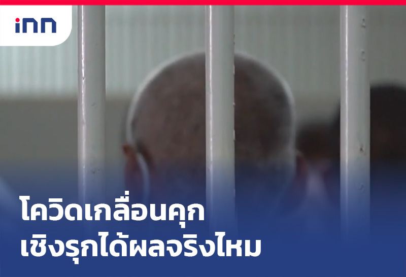 โควิดเกลื่อนคุกเชิงรุกได้ผลจริงไหม