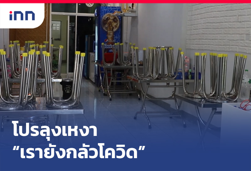 โปรลุงเหงา "เรายังกลัวโควิด"