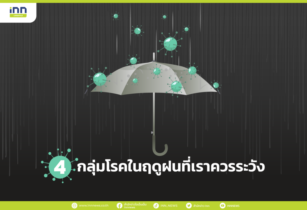 โรคที่มาพร้อมฤดูฝน