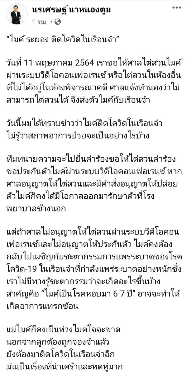 "ไมค์-ภาณุพงศ์" ติดเชื้อโควิดในเรือนจำ