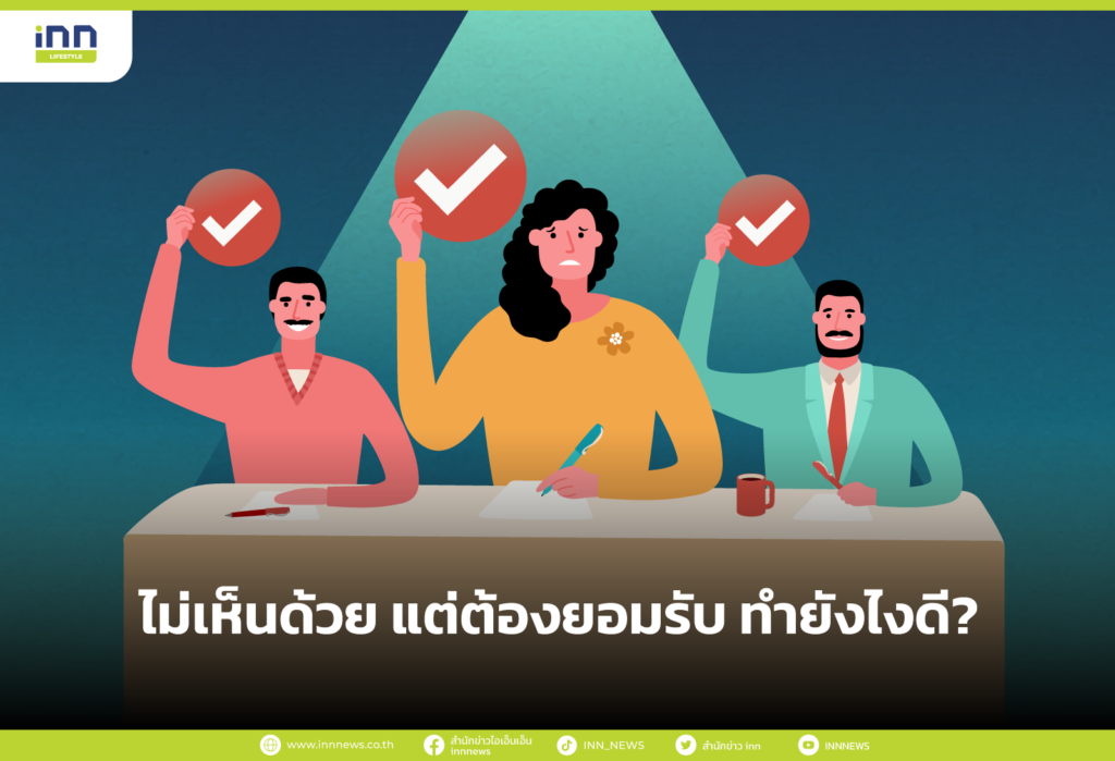 ไม่เห็นด้วย