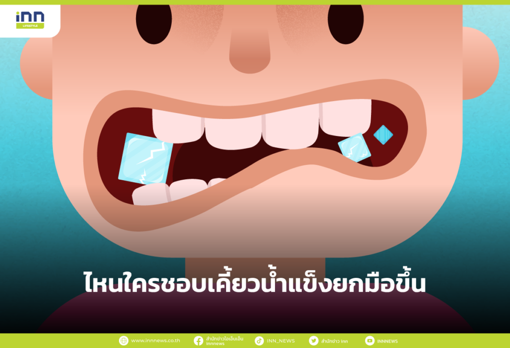 ไหนใครชอบเคี้ยวน้ำแข็ง