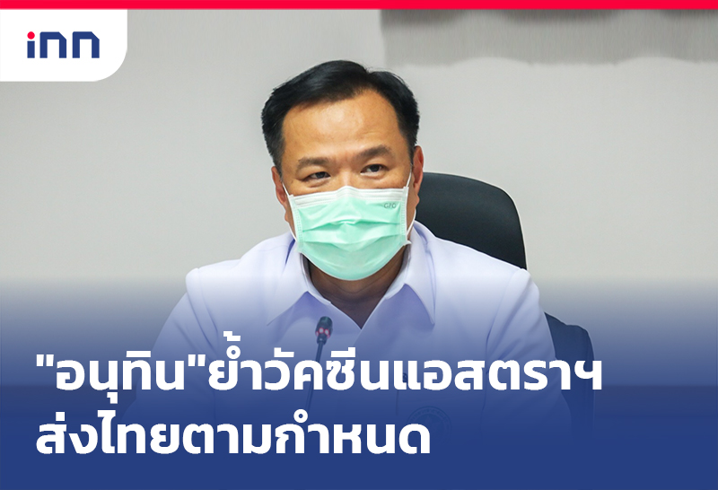 ข่าวต้นชั่วโมง 15.00 น. "อนุทิน"ย้ำ วัคซีนแอสตราเซเนก้า ส่งไทยตามกำหนด