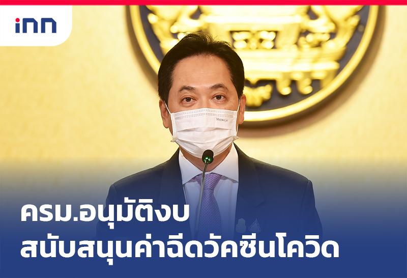 เกาะสถานการณ์ 16.30 น. ครม.อนุมัติงบ สนับสนุนค่าฉีดวัคซีน โควิด-19