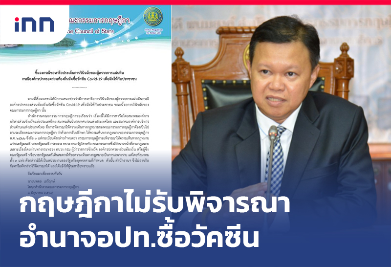 เกาะสถานการณ์ 17.30 น. กฤษฎีกาไม่รับพิจารณา อำนาจ อปท. ซื้อวัคซีน