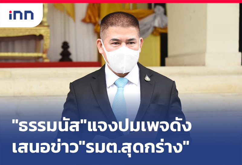 ข่าวต้นชั่วโมง 18.00 น. "ธรรมนัส"แจงหลังสื่อเพจดังเสนอข่าว รมต.สุดกร่าง