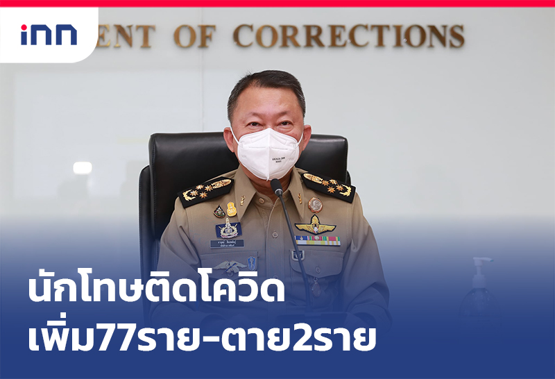 เกาะสถานการณ์ 18.30 น. ผู้ต้องขังติดเชื้อโควิด พิ่ม77รายตาย2