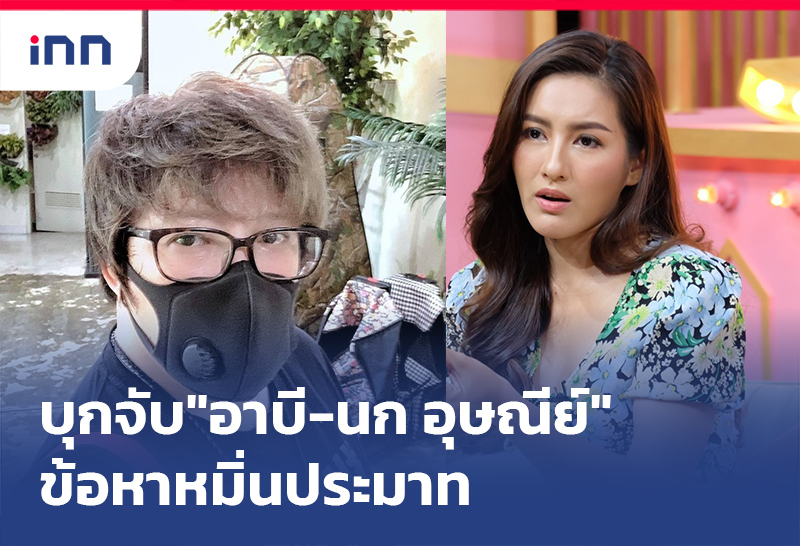 เกาะสถานการณ์ 19.30 น. บุกจับ"อาบี-นก อุษณีย์"หมิ่นประมาท