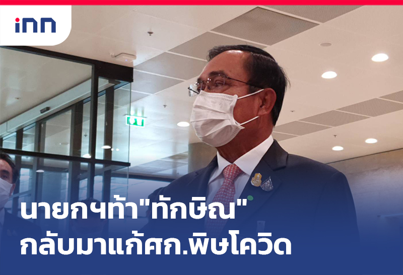 ข่าวต้นชั่วโมง 15.00 น. นายกฯท้า"ทักษิณ"กลับมาแก้ศก.พิษโควิดใน6เดือน