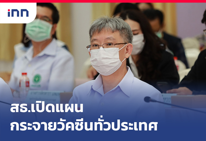 เกาะสถานการณ์ 15.30 น. สธ.เปิดแผนกระจายวัคซีน ทั่วประเทศ