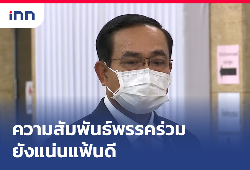ข่าวต้นชั่วโมง 16.00 น. นายกฯยัน ความสัมพันธ์พรรคร่วม ยังแน่นแฟ้นดี