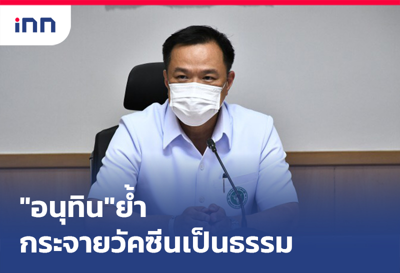 เกาะสถานการณ์ 16.30 น. "อนุทิน"ย้ำ หลักการกระจายวัคซีน เป็นธรรม