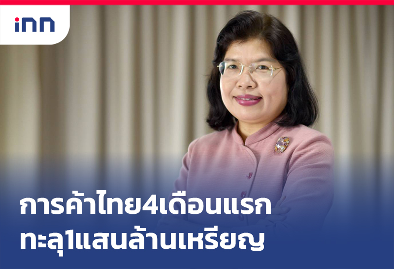 เกาะสถานการณ์ 17.30 น. การค้าไทย 4เดือนแรกผ่านFTAทะลุ1แสนล้านเหรียญ