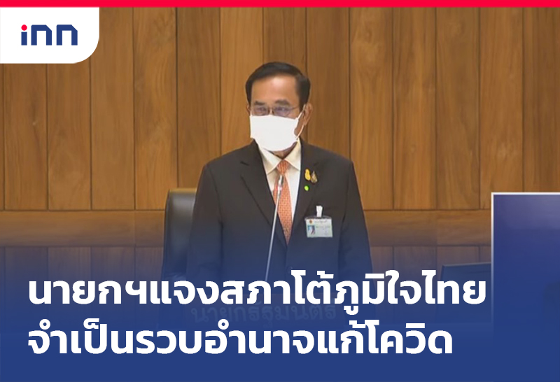 ข่าวต้นชั่วโมง 18.00 น. นายกฯแจง สภา โต้ ภท. จำเป็นรวบอำนาจแก้โควิด