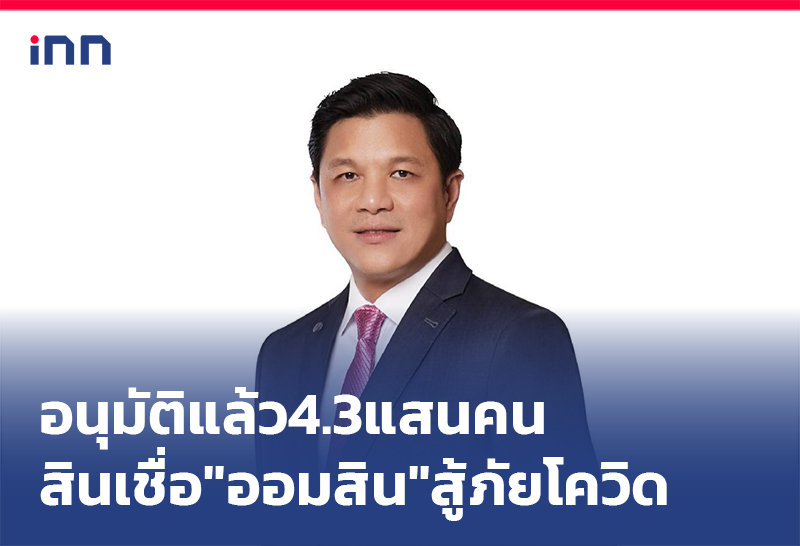 เกาะสถานการณ์ 18.30 น. "ออมสิน"อนุมัติ สินเชื่อ สู้ภัยโควิดแล้ว4.3แสนคน