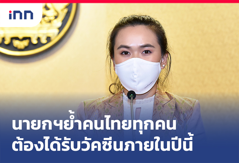 เกาะสถานการณ์ 19.30 น. คนไทยทุกคนต้องได้รับ วัคซีนโควิด-19 ภายในปีนี้