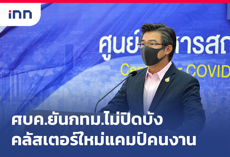 ข่าวต้นชั่วโมง 15.00 น. ศบค.ยันกทม.ไม่ปิดบัง คลัสเตอร์ใหม่ แคมป์คนงาน