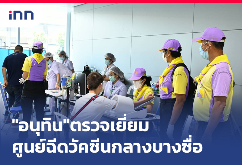 กาะสถานการณ์ 15.30 น. "อนุทิน"ตรวจเยี่ยม ศูนย์ฉีดวัคซีนกลางบางซื่อ