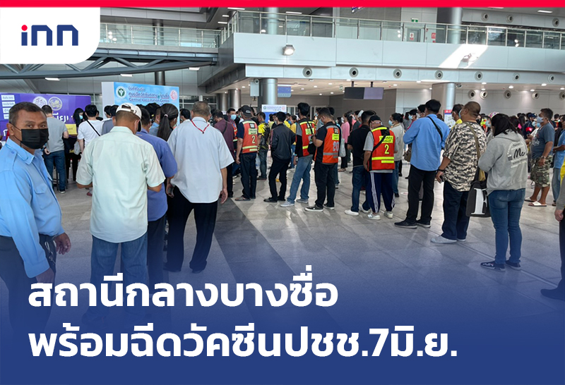 ข่าวต้นชั่วโมง 16.00 น. ศูนย์ฉีดวัคซีนกลางบางซื่อ พร้อมฉีดวัคซีนปชช.7มิ.ย.