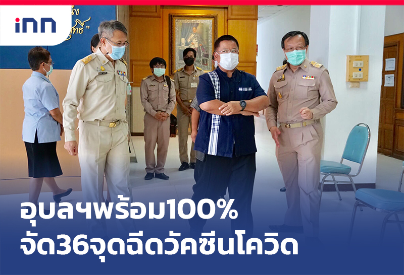 เกาะสถานการณ์ 18.30 น. ผู้ว่าฯอุบลราชธานี จัด 36 จุด ฉีดวัคซีนโควิด