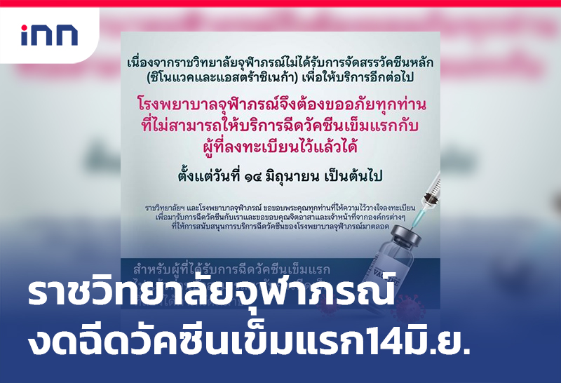 เกาะสถานการณ์ 19.30 น. ราชวิทยาลัยจุฬาภรณ์ งดฉีดวัคซีนเข็มแรก14มิ.ย.