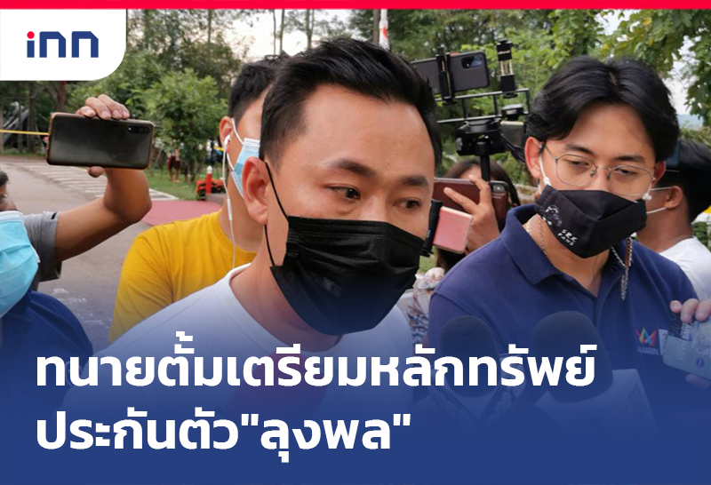 เกาะสถานการณ์ 20.30 น. ทนายตั้ม เตรียมที่ดินและเงินสดประกันตัว"ลุงพล"