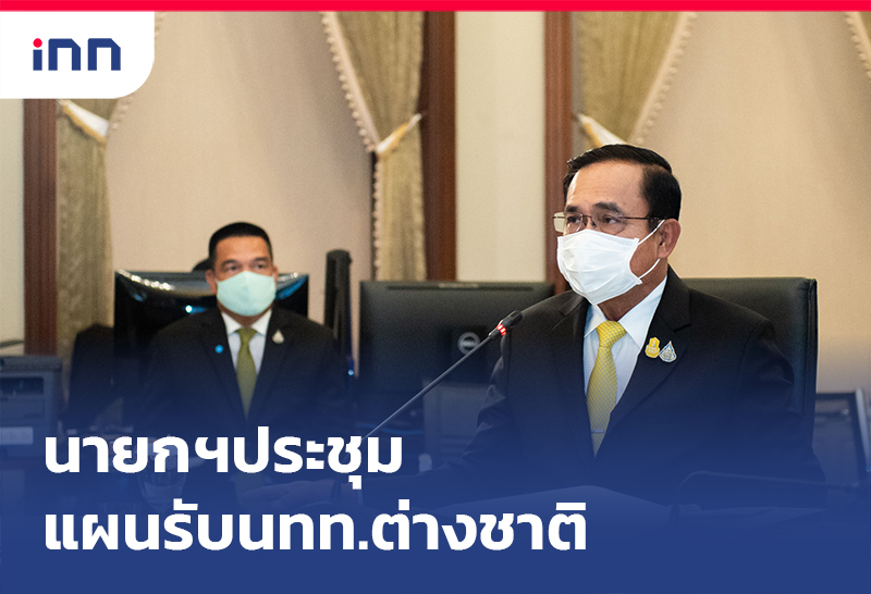 เกาะสถานการณ์ 16.30 น. นายกฯ ถก แผนรับนักท่องเที่ยวต่างชาติ