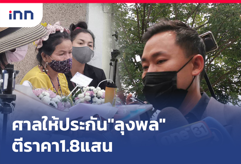 ข่าวต้นชั่วโมง 18.00 น. ศาลให้ประกัน"ลุงพล"ตีราคา1.8แสน