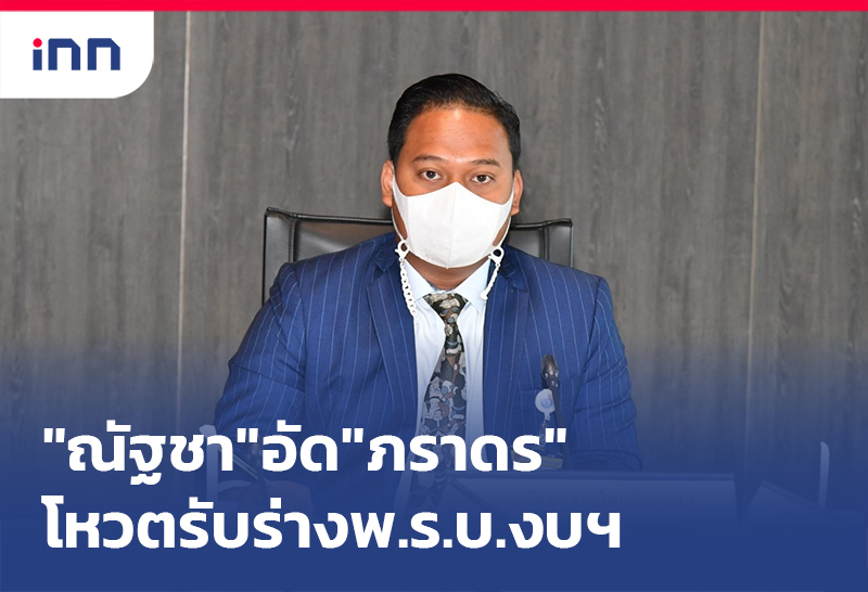 เกาะสถานการณ์ 18.30 น. "ณัฐชา"อัด"ภราดร"โหวตรับร่างพ.ร.บ.งบฯ