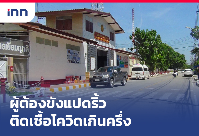 เกาะสถานการณ์ 19.30 น. ผู้ต้องขังแปดริ้ว ติดเชื้อโควิดเกินครึ่งเรือนจำ