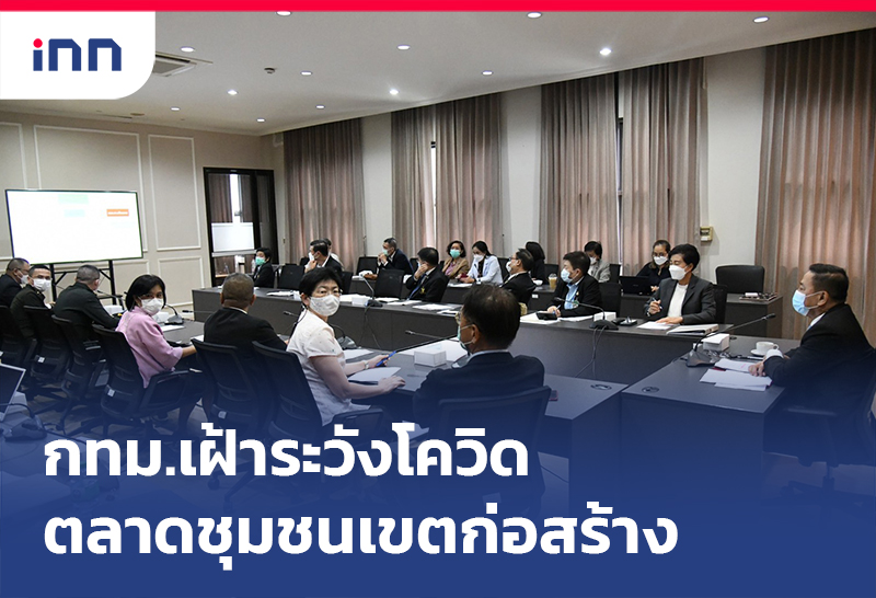 เกาะสถานการณ์ 20.30 น. กทม. เฝ้าระวังโควิด ตลาดชุมชนเขตก่อสร้าง