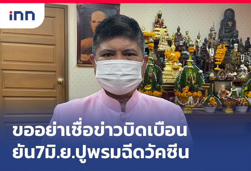 เกาะสถานการณ์ 15.30 น. ขออย่าเชื่อ ข่าวบิดเบือน ยัน7มิ.ย.ปูพรมฉีดวัคซีน