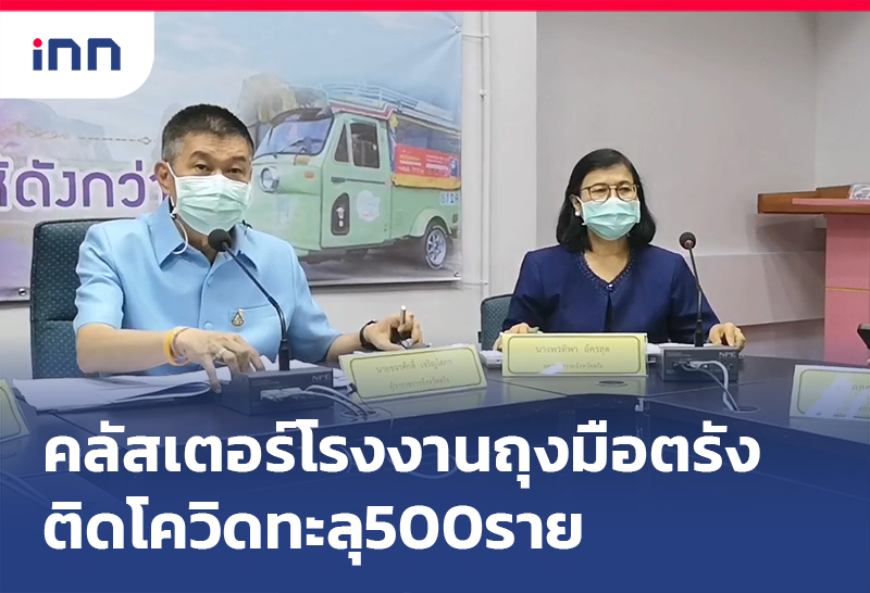 เกาะสถานการณ์ 16.30 น. คลัสเตอร์โรงงานถุงมือ ตรัง โควิดทะลุ500ราย