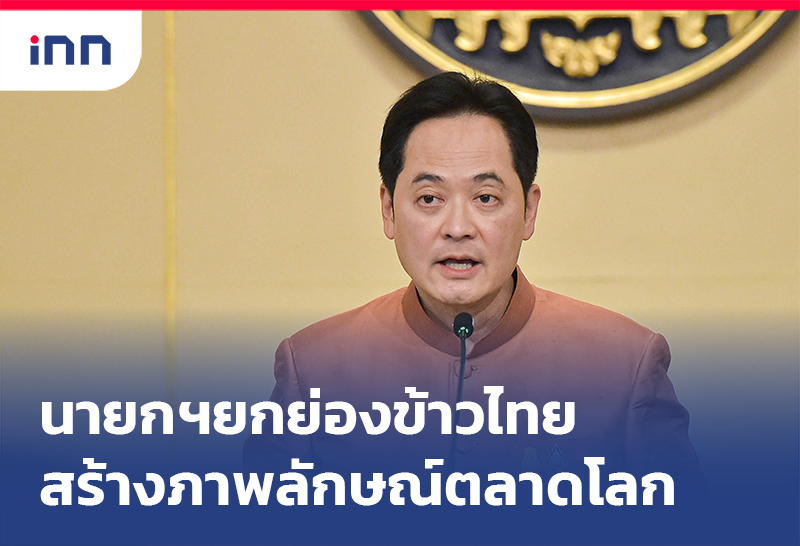 เกาะสถานการณ์ 17.30 น. นายกฯ ยกย่องข้าวไทย สร้างภาพลักษณ์ในตลาดโลก