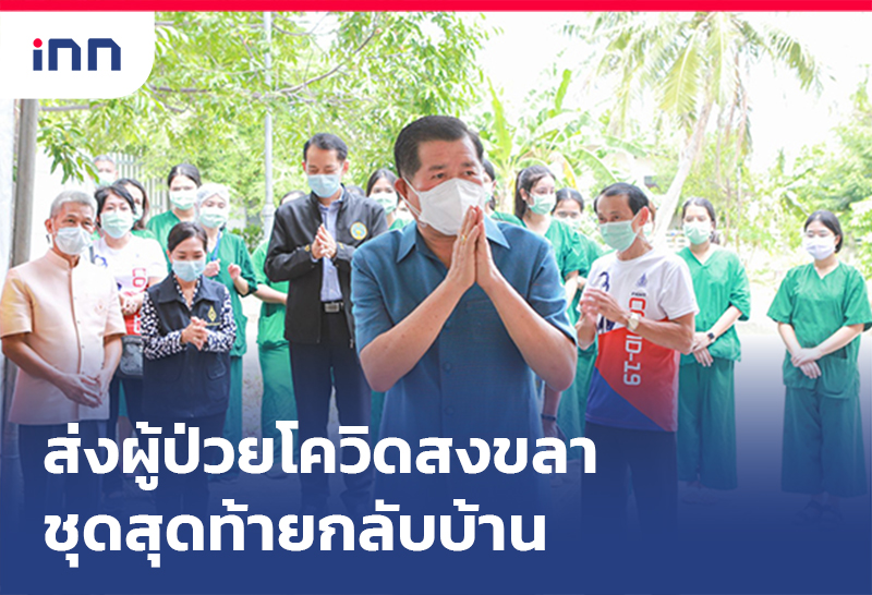 เกาะสถานการณ์ 18.30 น. ส่งผู้ป่วยสงขลารักษาโควิดหายชุดสุดท้ายกลับบ้าน
