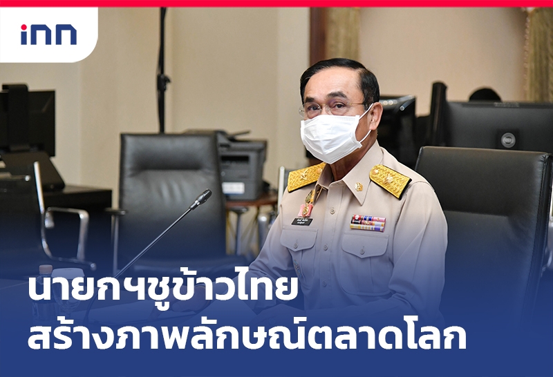 ข่าวต้นชั่วโมง 20.00 น. นายกฯ ยกย่องข้าวไทย สร้างภาพลักษณ์ในตลาดโลก