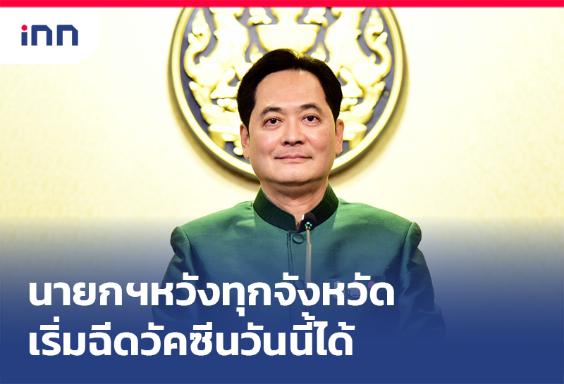 เกาะสถานการณ์ 08.30 น. นายกฯหวังทุกจังหวัด เริ่ม ฉีดวัคซีน วันนี้ได้